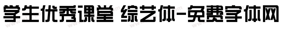 学生优秀课堂 综艺体字体转换